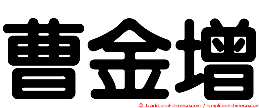 曹金增