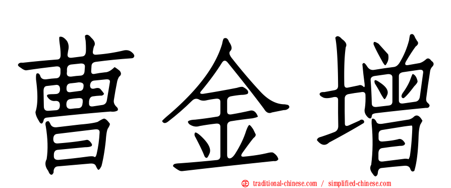 曹金增