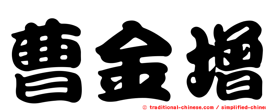 曹金增