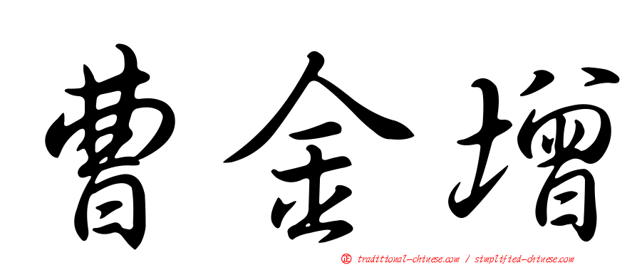 曹金增