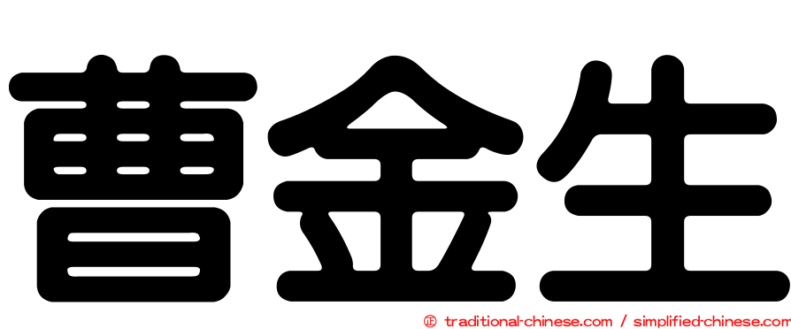 曹金生