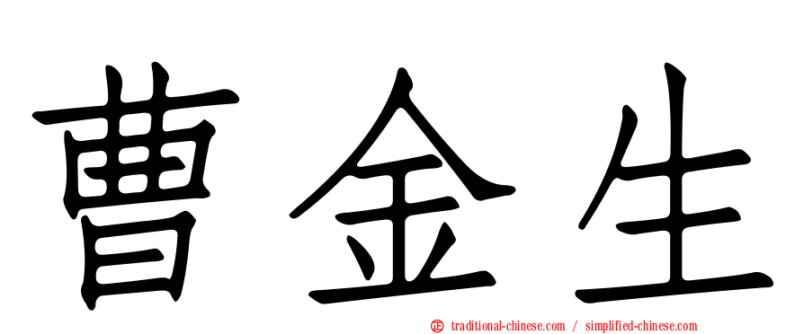 曹金生