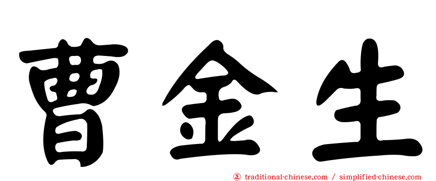 曹金生