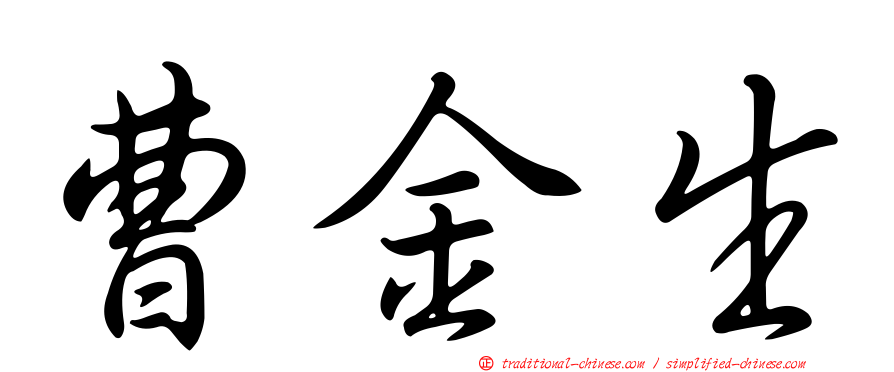 曹金生