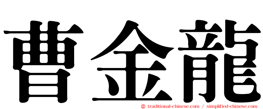 曹金龍