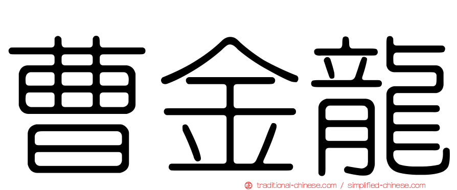 曹金龍
