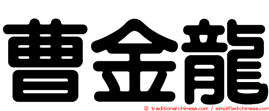 曹金龍