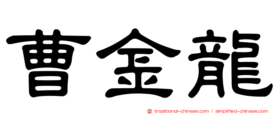 曹金龍