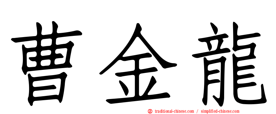 曹金龍
