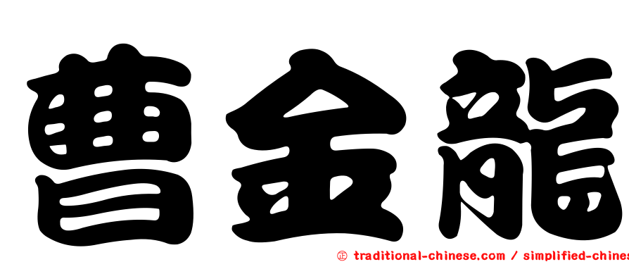 曹金龍