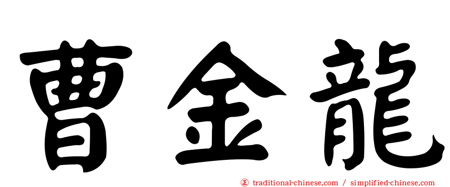 曹金龍