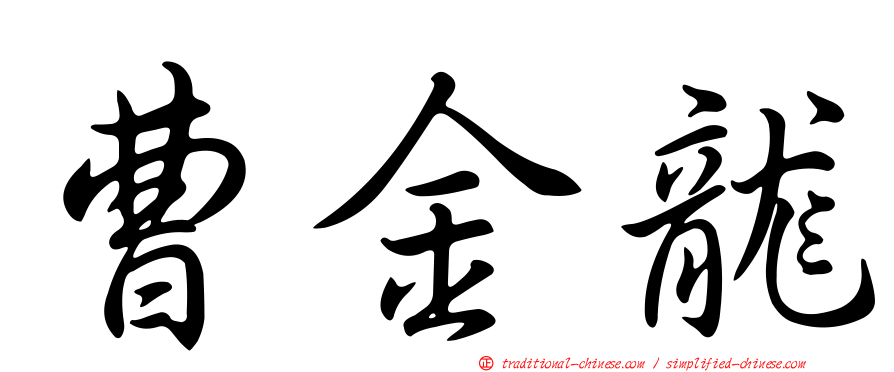 曹金龍