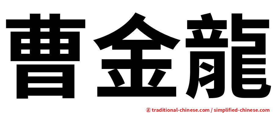 曹金龍
