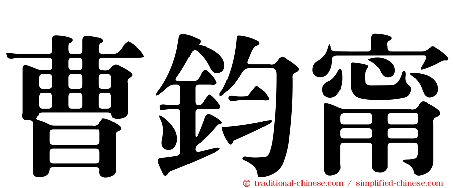 曹鈞甯