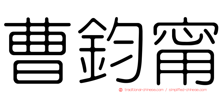 曹鈞甯