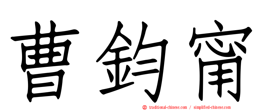 曹鈞甯