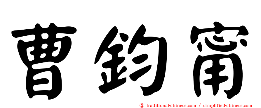 曹鈞甯