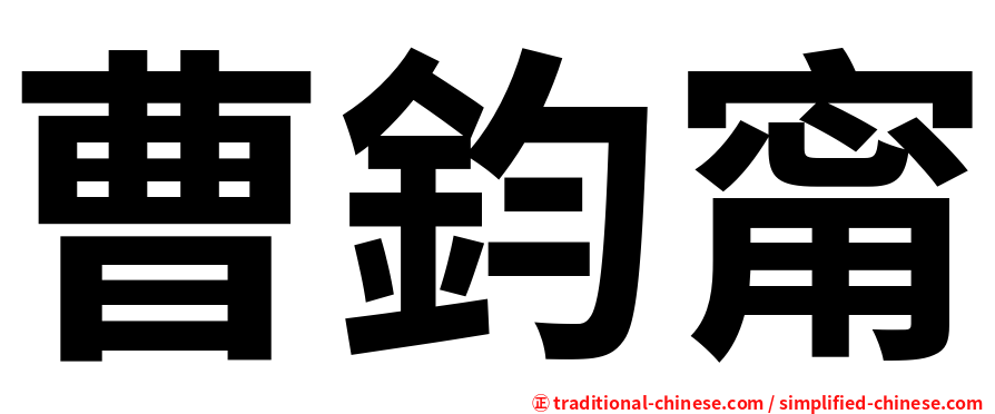 曹鈞甯