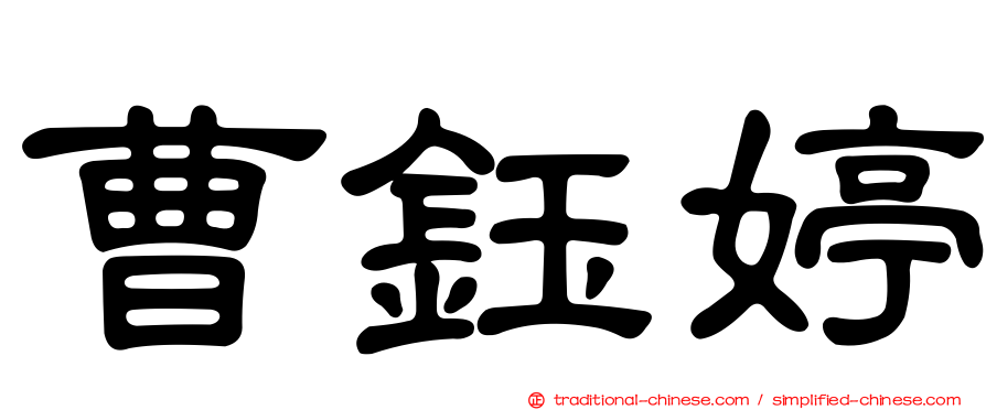 曹鈺婷