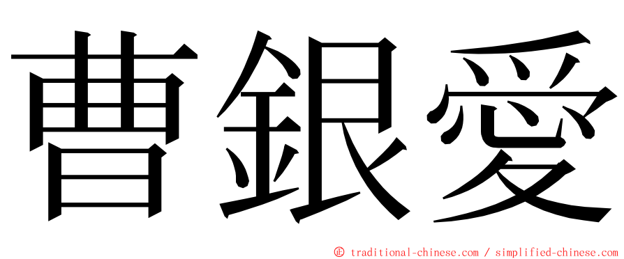 曹銀愛 ming font