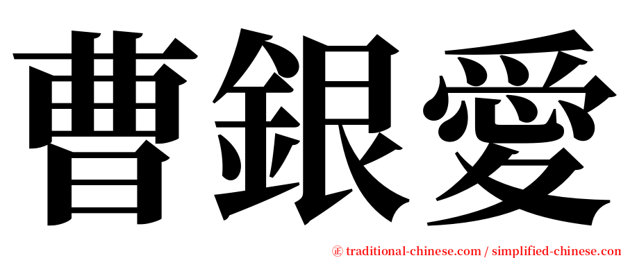 曹銀愛 serif font