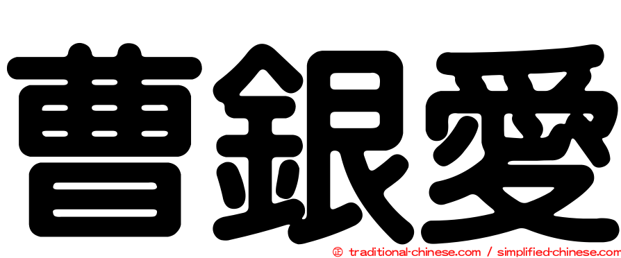 曹銀愛