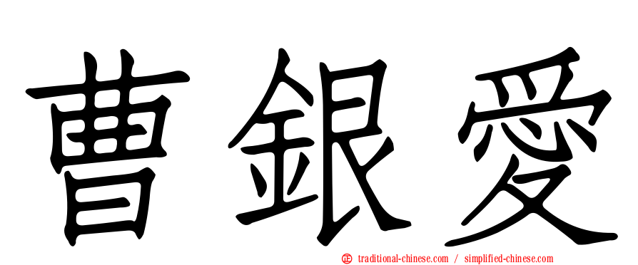 曹銀愛