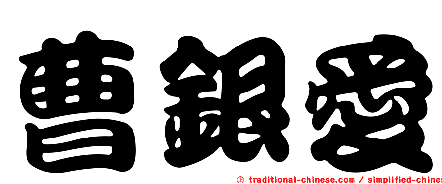 曹銀愛