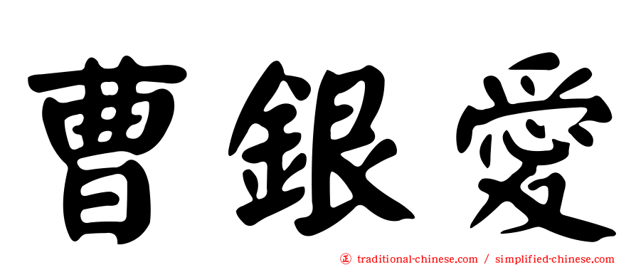 曹銀愛