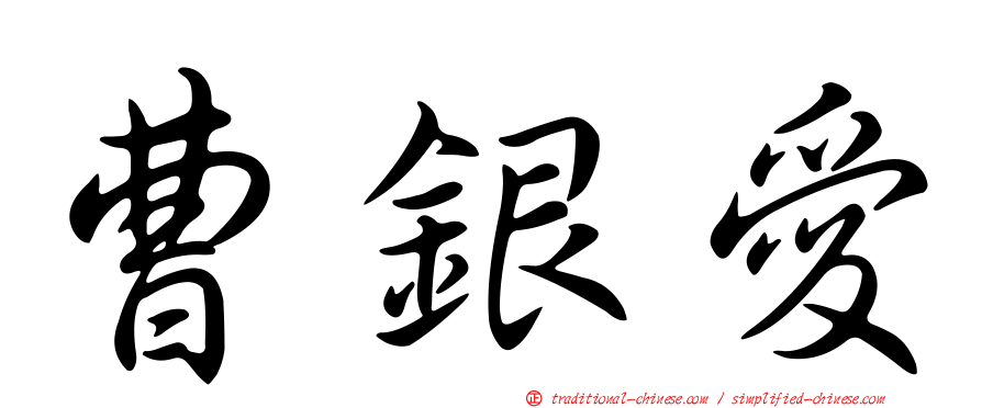 曹銀愛