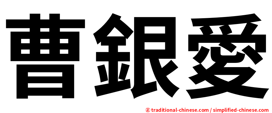 曹銀愛