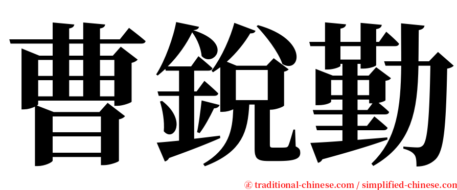 曹銳勤 serif font