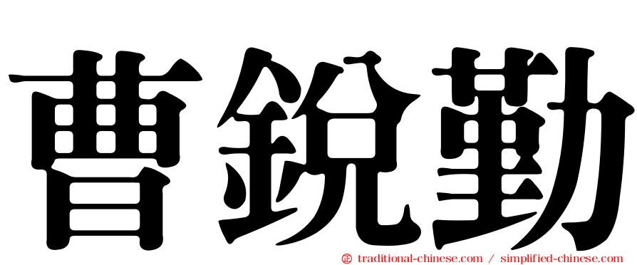 曹銳勤