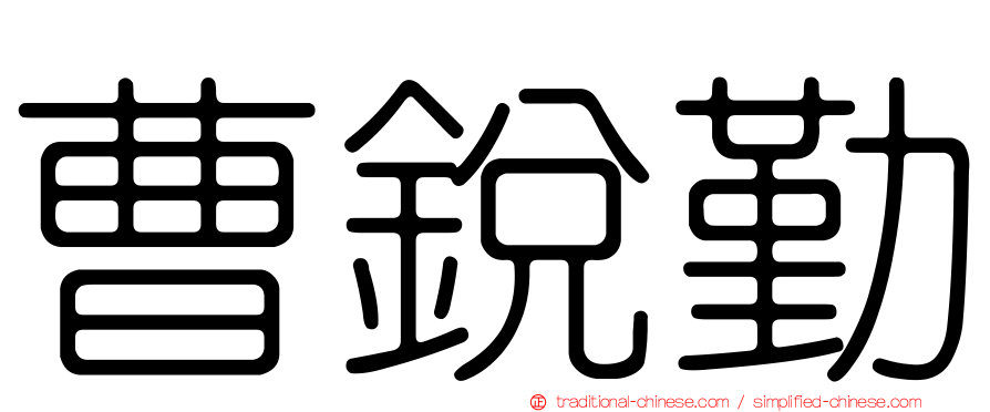 曹銳勤