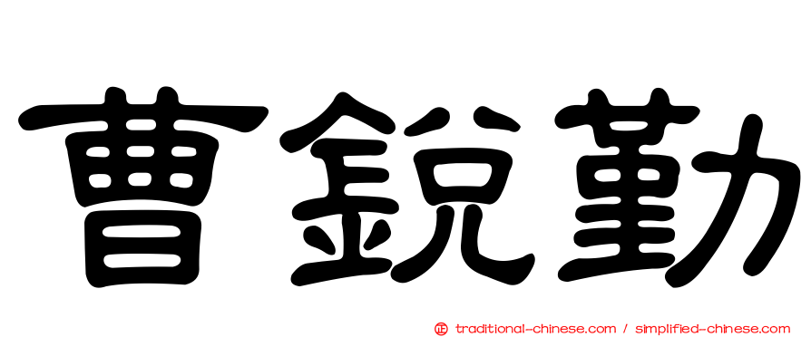 曹銳勤
