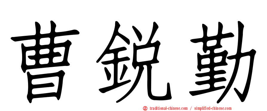 曹銳勤