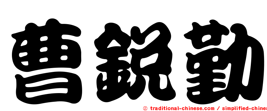 曹銳勤