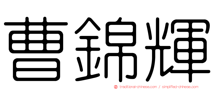 曹錦輝