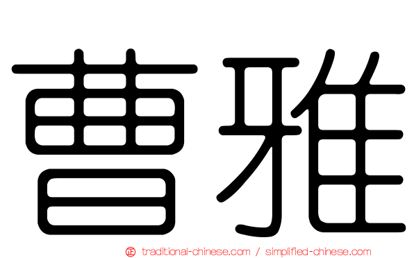 曹雅