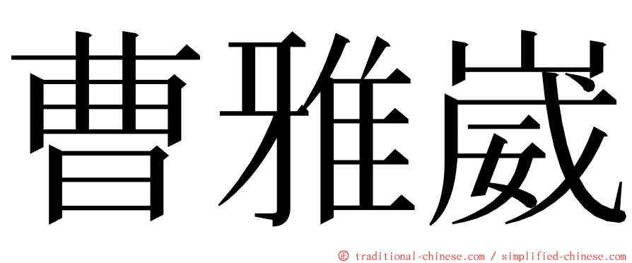 曹雅崴 ming font