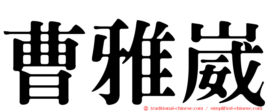 曹雅崴