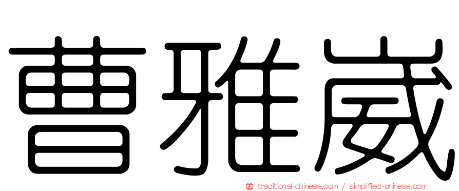 曹雅崴