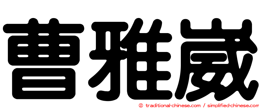 曹雅崴