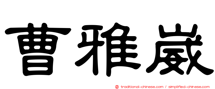 曹雅崴