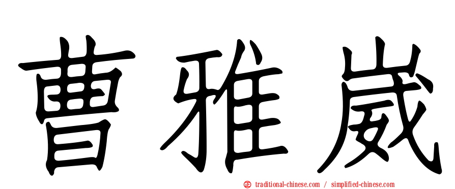 曹雅崴