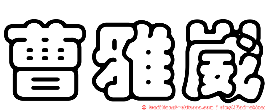 曹雅崴