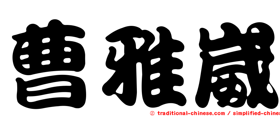 曹雅崴