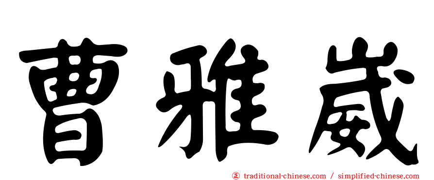 曹雅崴