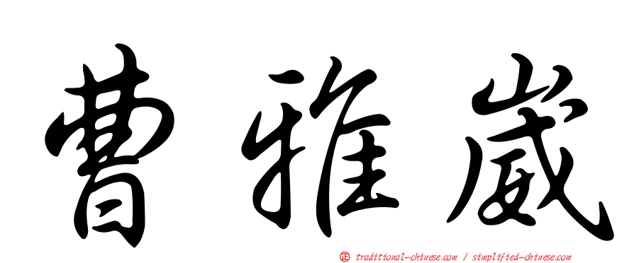 曹雅崴