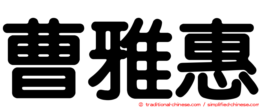 曹雅惠